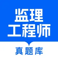 监理工程师真题库软件 icon