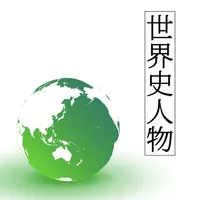 世界史人物辞典 icon