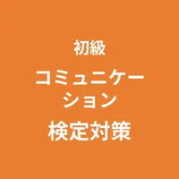 コミュニケーション検定 初級 対策アプリ icon