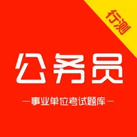 行测题库-公务员考试题库2025 icon