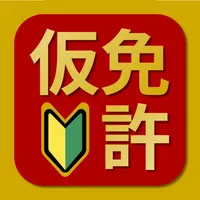 仮免・仮免許問題集 2025 - 運転免許 教習所問題集 icon