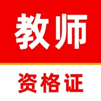 教师资格证题库2025-教师招聘考试题库 icon