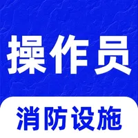 消防设施操作员题库2025-消防设施操作员考试真题库 icon