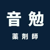 薬剤師国家試験 | 音勉 icon