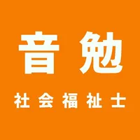社会福祉士試験 | 音勉 icon