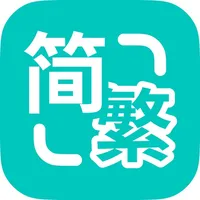 Epub繁简通Pro - 繁体转简体·简体转繁体·多格式支持 icon