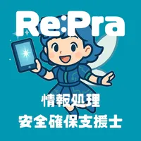 Re:Pra SC – 情報処理安全確保支援士 過去問 icon