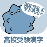 習熟！高校受験漢字 icon