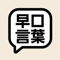 早口言葉 - 滑舌アップ icon