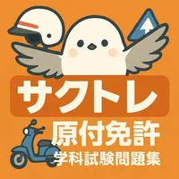 サクッと原付免許学科試験問題集【サクトレ】 icon
