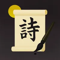 每日一詩 icon
