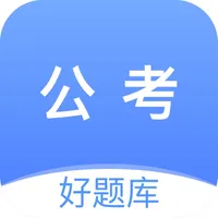 公考好题库-国考省考公务员题库 icon