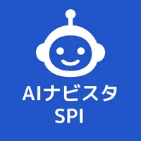 AIナビスタ SPI対策 icon