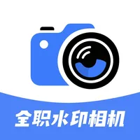 全职水印相机-工作打卡真实时间地点实况水印相机 icon