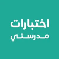 اختبارات مدرستي icon