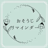 おそうじリマインダー icon