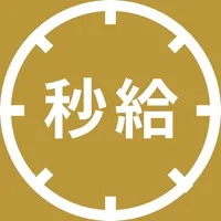 秒給メーター icon