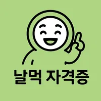 날먹: 전기기사 필기 icon