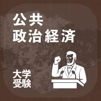 公共・政治経済｜アシストシステム icon