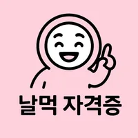 날먹: 소방설비기사(전기분야) 필기 icon
