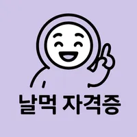 날먹: 건축기사 필기 icon