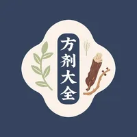 方剂大全 - 中医学习的好帮手 icon