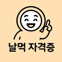 날먹: 컴퓨터활용능력(2급) 필기 icon