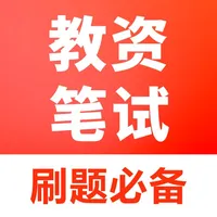 教师资格证笔试题库-2025官方最新版大纲 icon