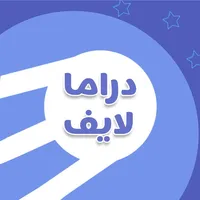 دراما لايف icon