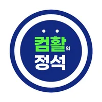 컴활의정석(컴퓨터활용능력 기출문제) icon