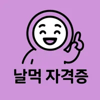 날먹: 정보보안기사 필기 icon