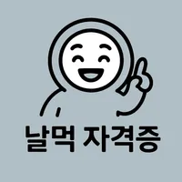 날먹: 토목기사 필기 icon