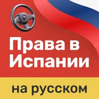 Autoescuela Móvil DGT Test  RU icon