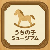 うちの子ミュージアム icon