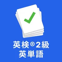 英検®2級 の英単語2600 頻出単語、熟語を効率よく暗記 icon