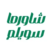 Shawarma Suweilem شاورما سويلم icon