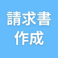 請求書作成アプリ - 見積もり 見積書作成 icon