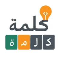 خمن الكلمة - لعبة ذكاء icon