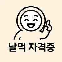 날먹: 지게차운전기능사 필기 icon