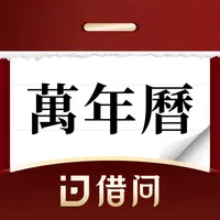 借问万年历软件-日历农历老黄历天气查询工具 icon