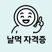 날먹: 미용사(피부) 필기 icon