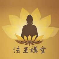 法王講堂-智慧弘法 icon