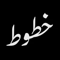 خطوط عربية icon