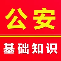 公安基础知识2025 icon