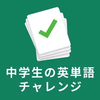 中学生の英単語チャレンジ　英語基礎から難関高校入試レベルまで icon