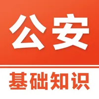 公安基础知识易题库2025 icon