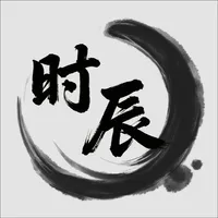 时辰-十二时辰古代时间查询 icon