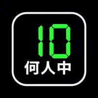 何人中何人 押したの誰だ！ icon
