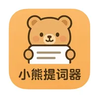 小熊提词器 icon