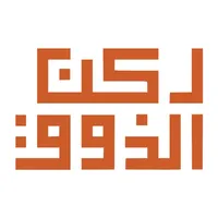 ركن الذوق icon